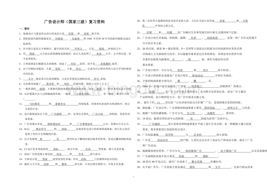 三级广告设计师复习资料docWord格式.doc