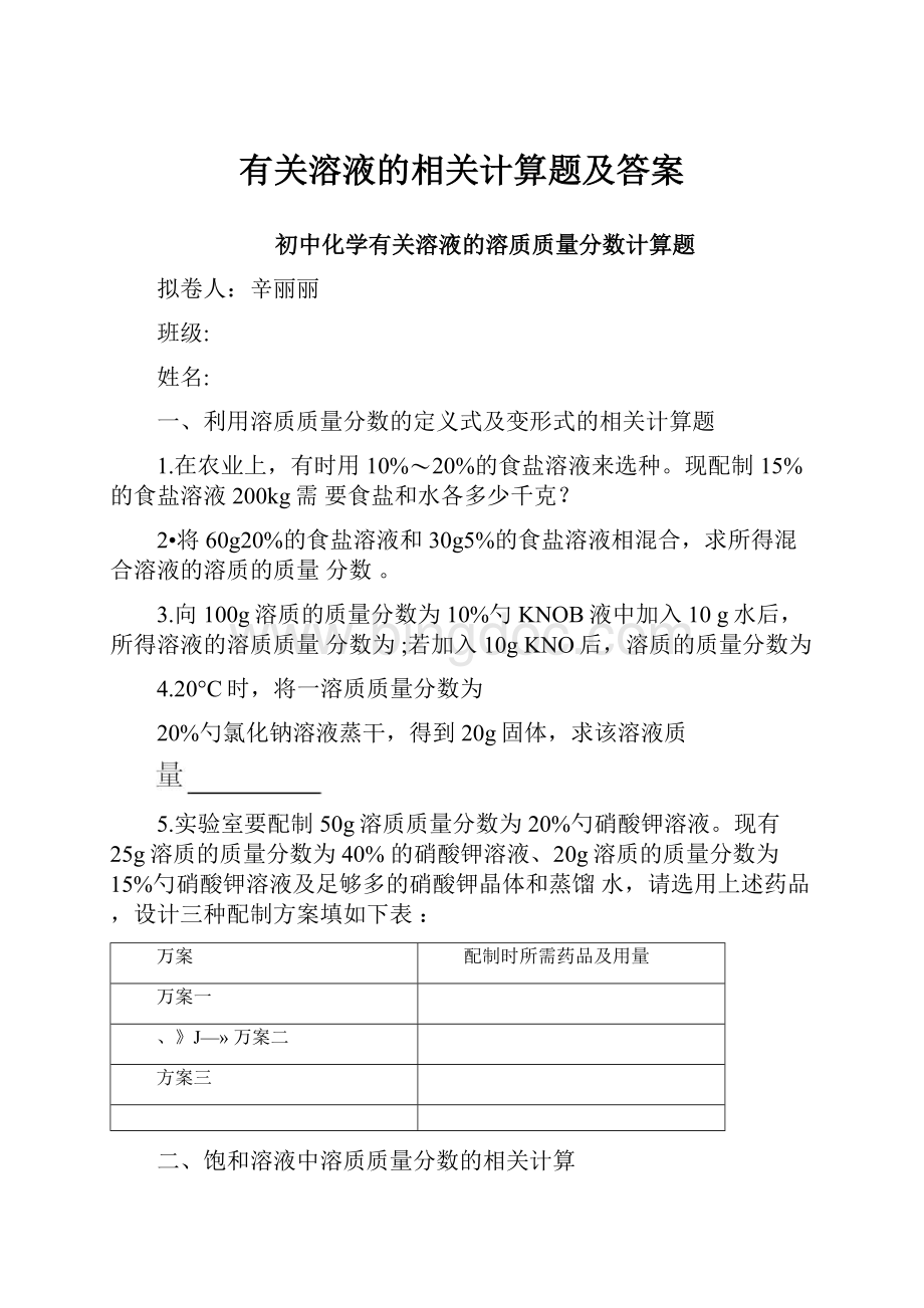 有关溶液的相关计算题及答案Word格式.docx