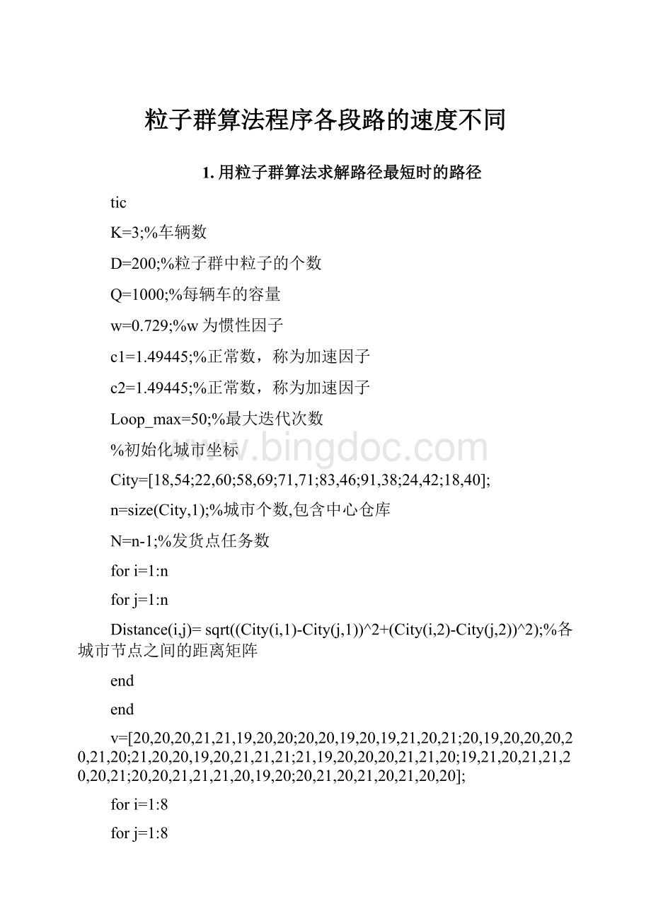 粒子群算法程序各段路的速度不同.docx_第1页