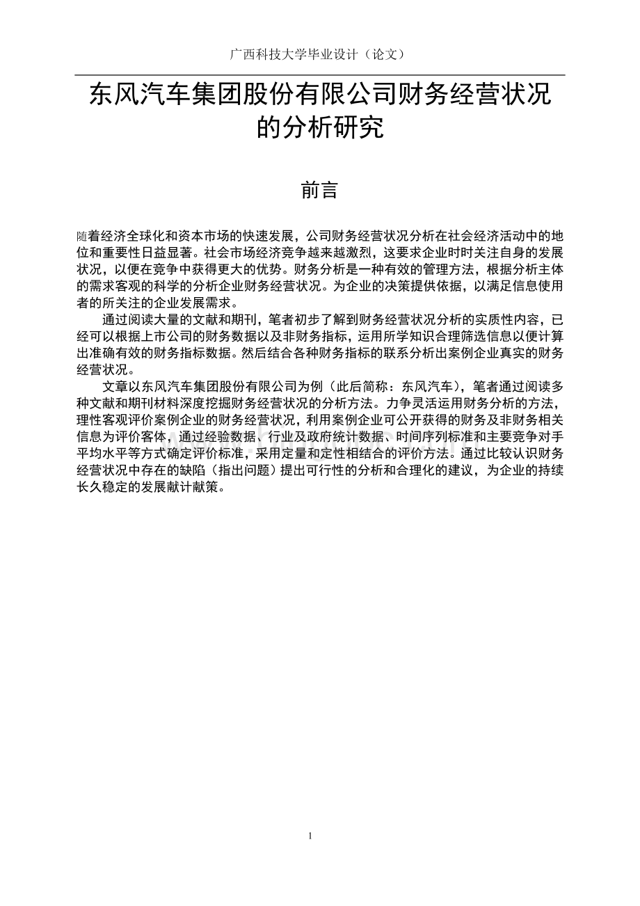 东风汽车集团股份有限公司财务经营状况的分析研究Word文档格式.doc