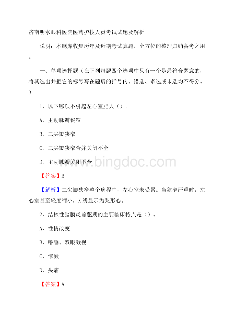 济南明水眼科医院医药护技人员考试试题及解析.docx_第1页