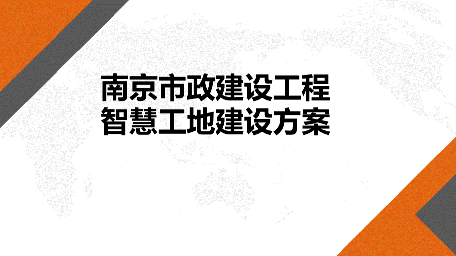 智慧工地建设方案.pptx_第1页