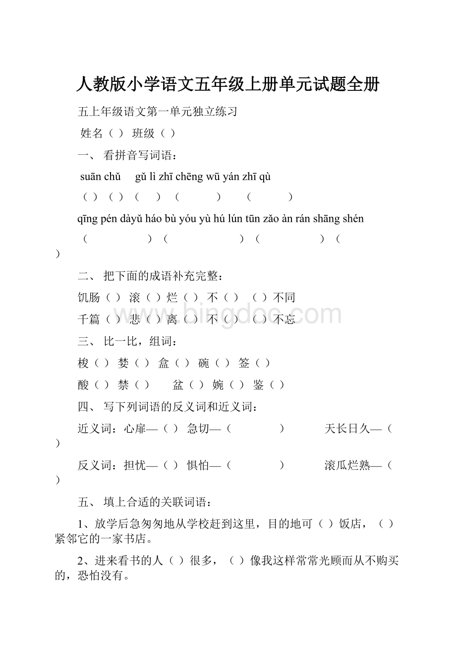 人教版小学语文五年级上册单元试题全册文档格式.docx_第1页