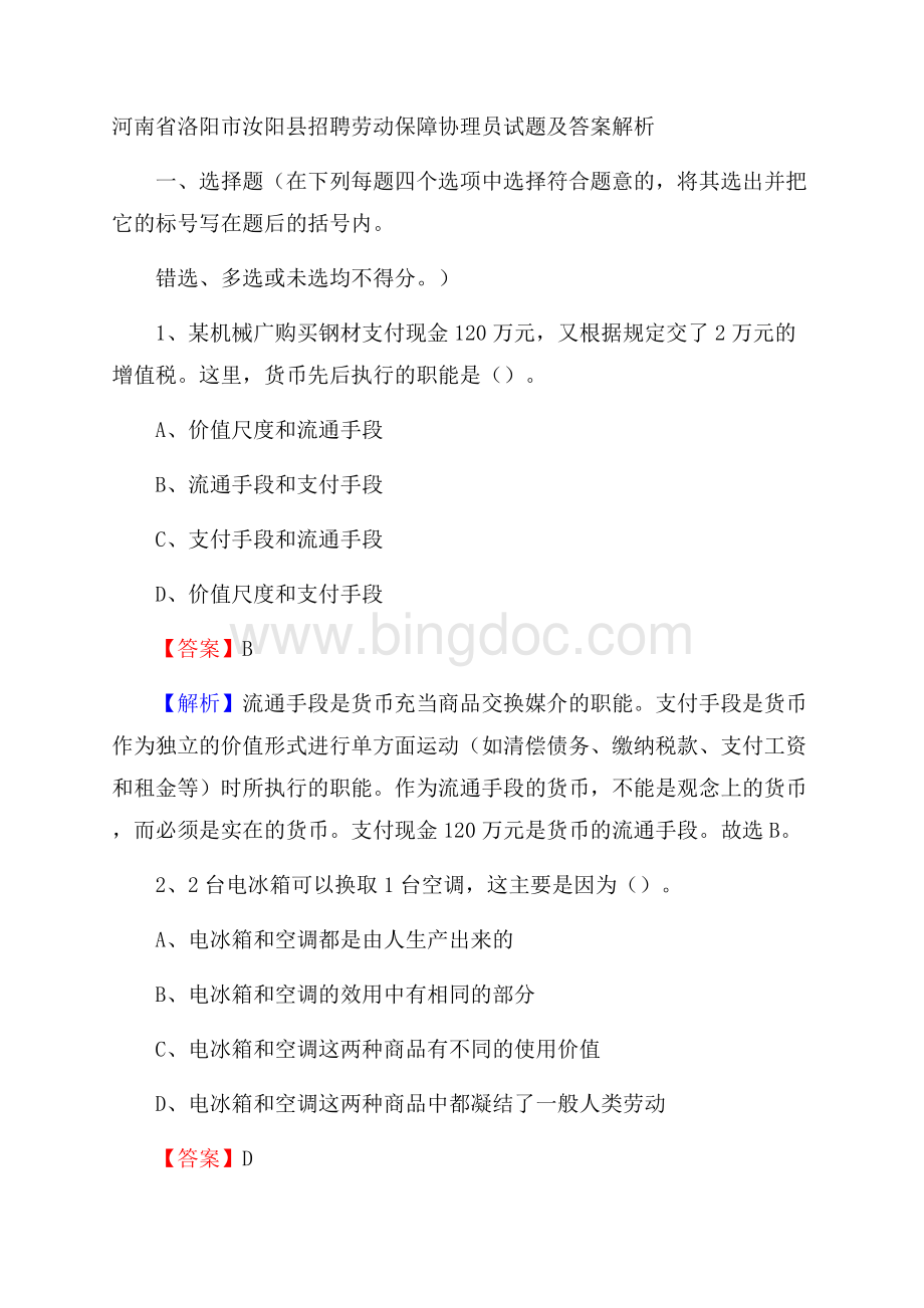 河南省洛阳市汝阳县招聘劳动保障协理员试题及答案解析.docx