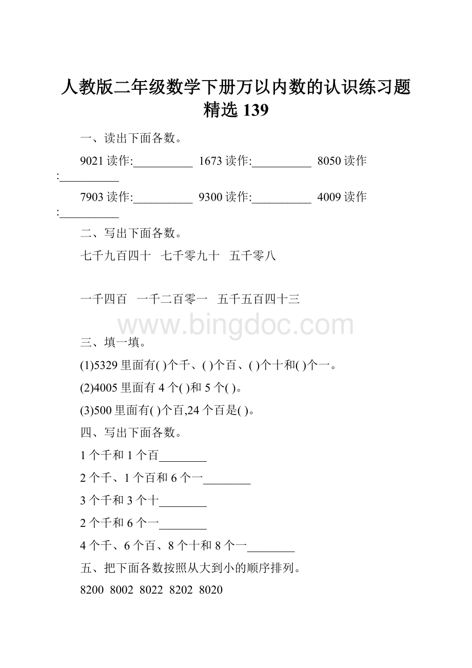 人教版二年级数学下册万以内数的认识练习题精选139Word文档下载推荐.docx