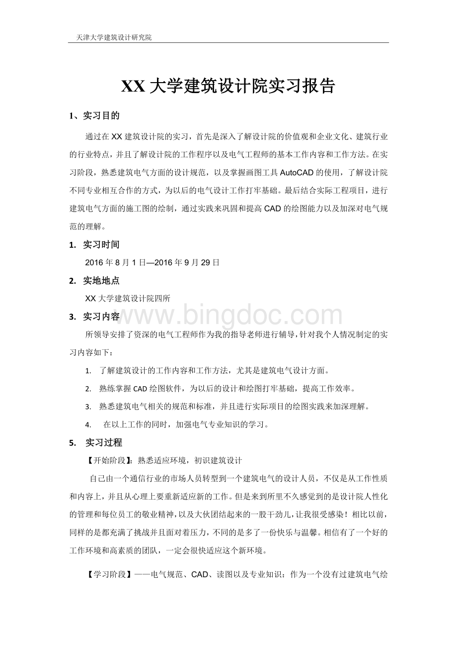 建筑设计院实习报告(2016最新版)Word文档格式.doc