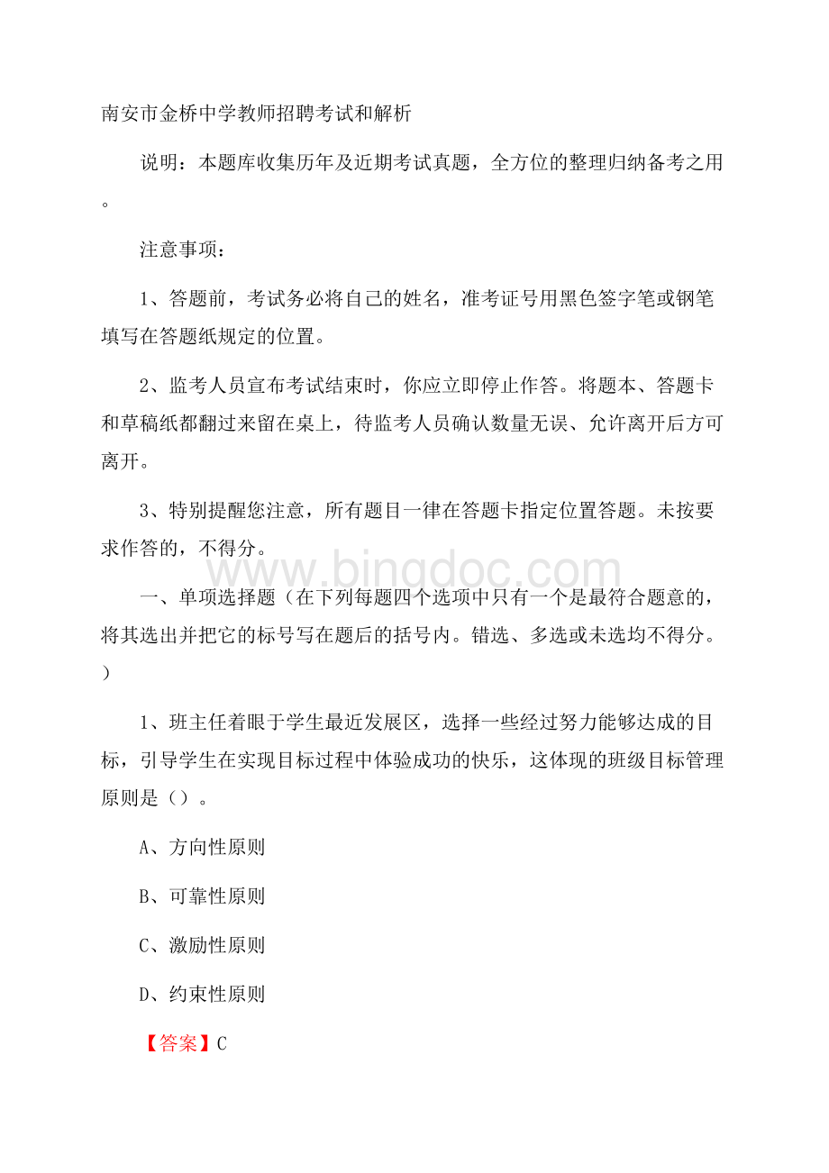 南安市金桥中学教师招聘考试和解析Word格式.docx_第1页