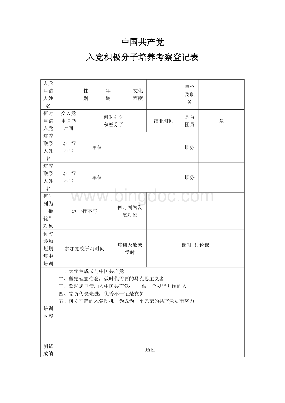 《中国共产党入党积极分子培养考察登记表》样本Word文件下载.doc