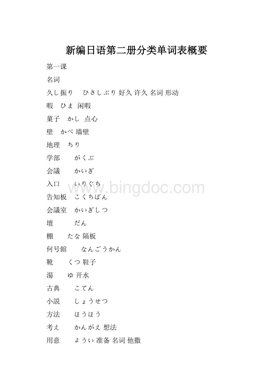 新编日语第二册分类单词表概要文档格式.docx_第1页