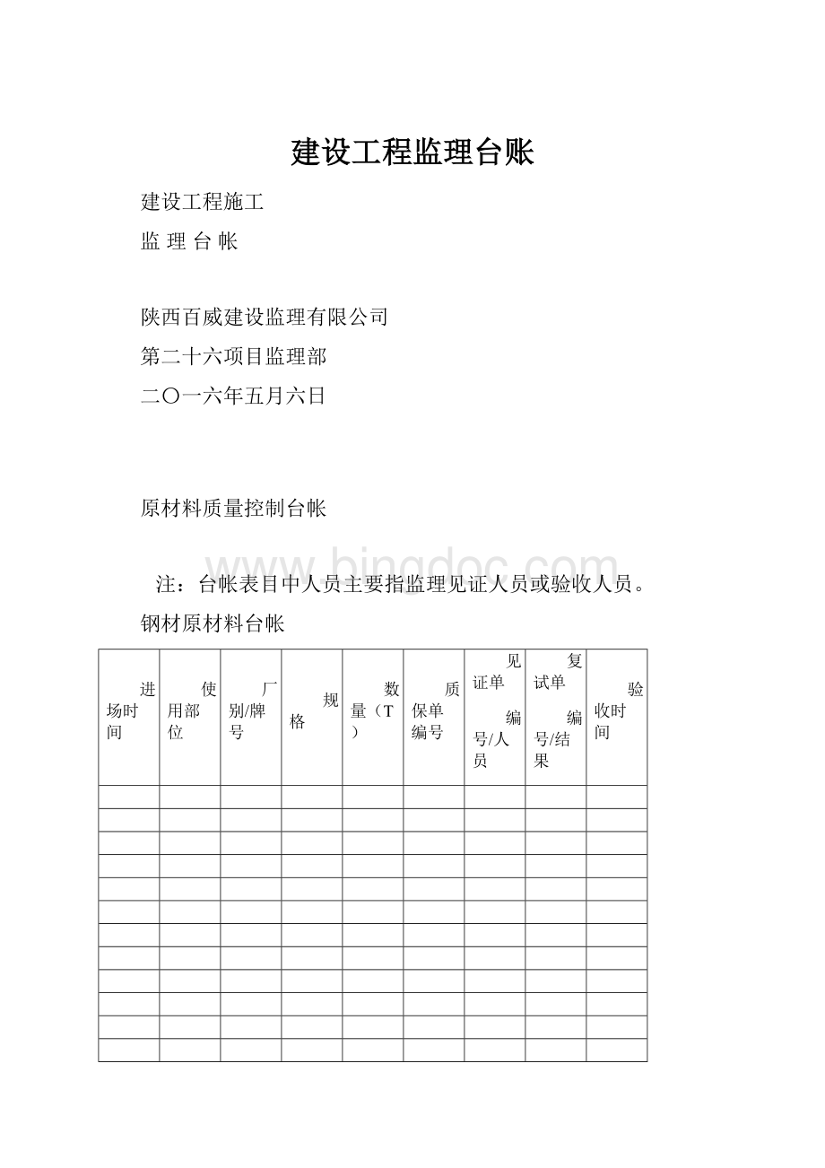 建设工程监理台账.docx_第1页