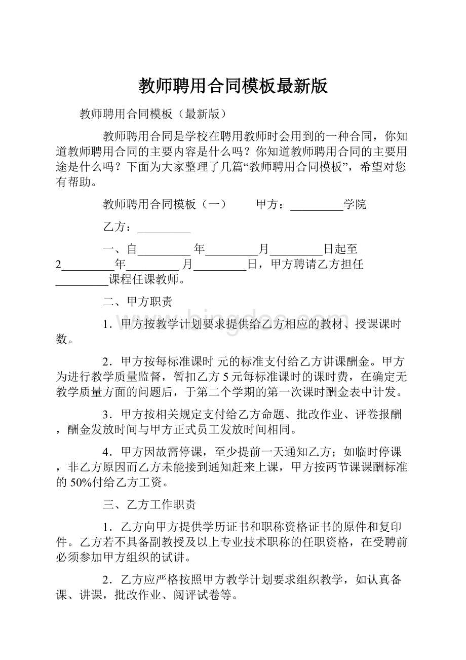 教师聘用合同模板最新版.docx_第1页