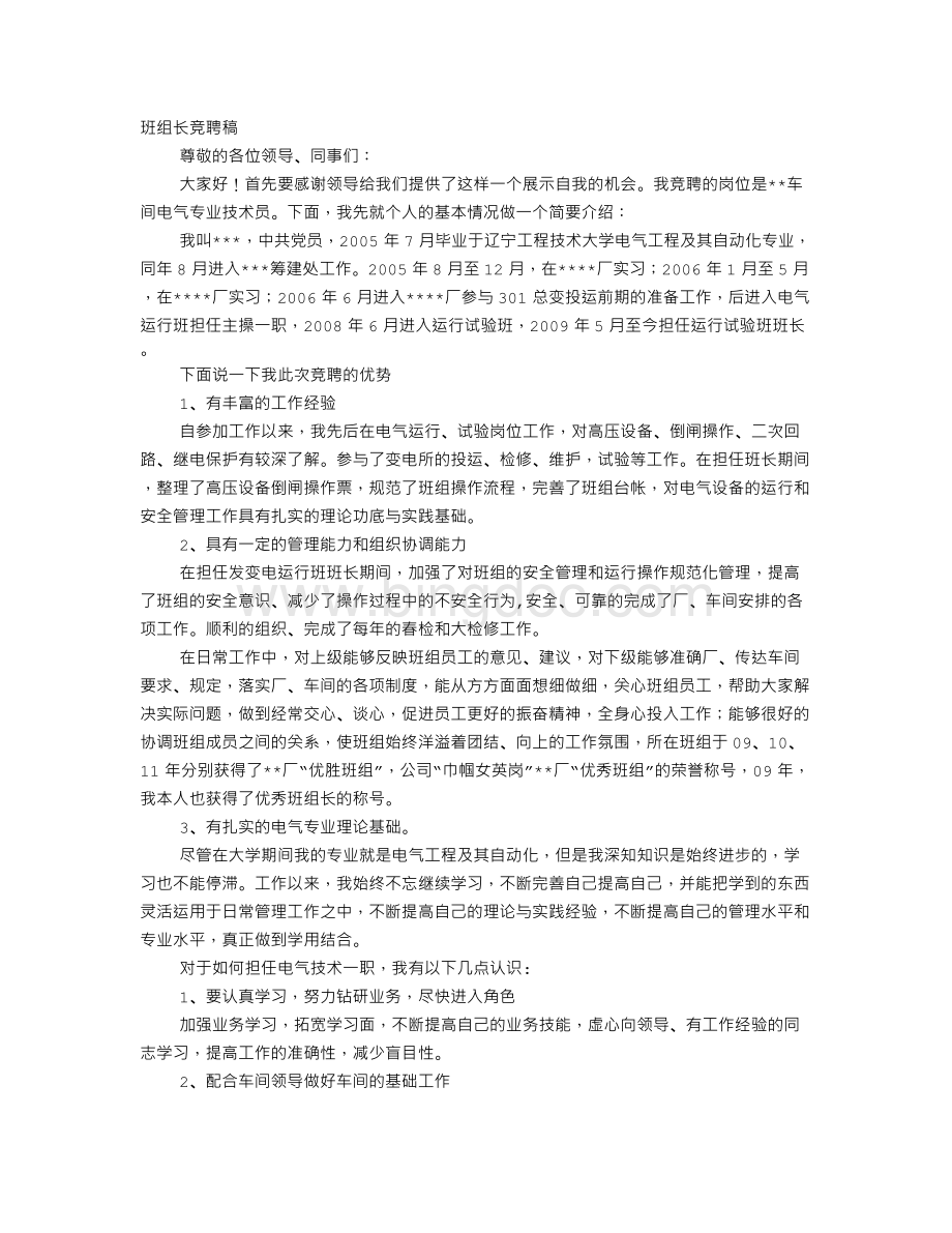 班组长竞聘上岗演讲稿Word下载.doc