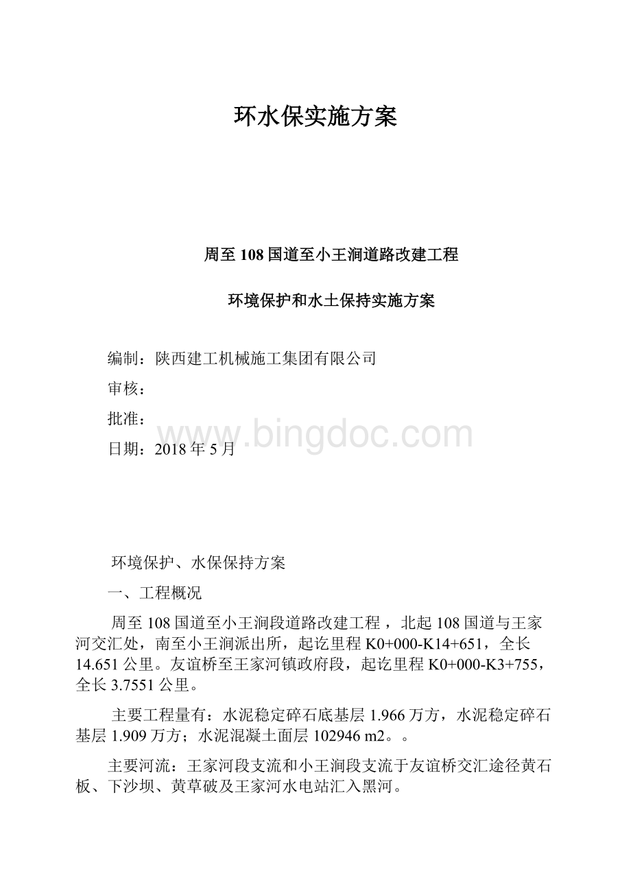 环水保实施方案.docx_第1页