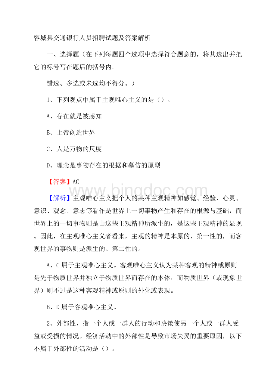 容城县交通银行人员招聘试题及答案解析Word格式文档下载.docx_第1页