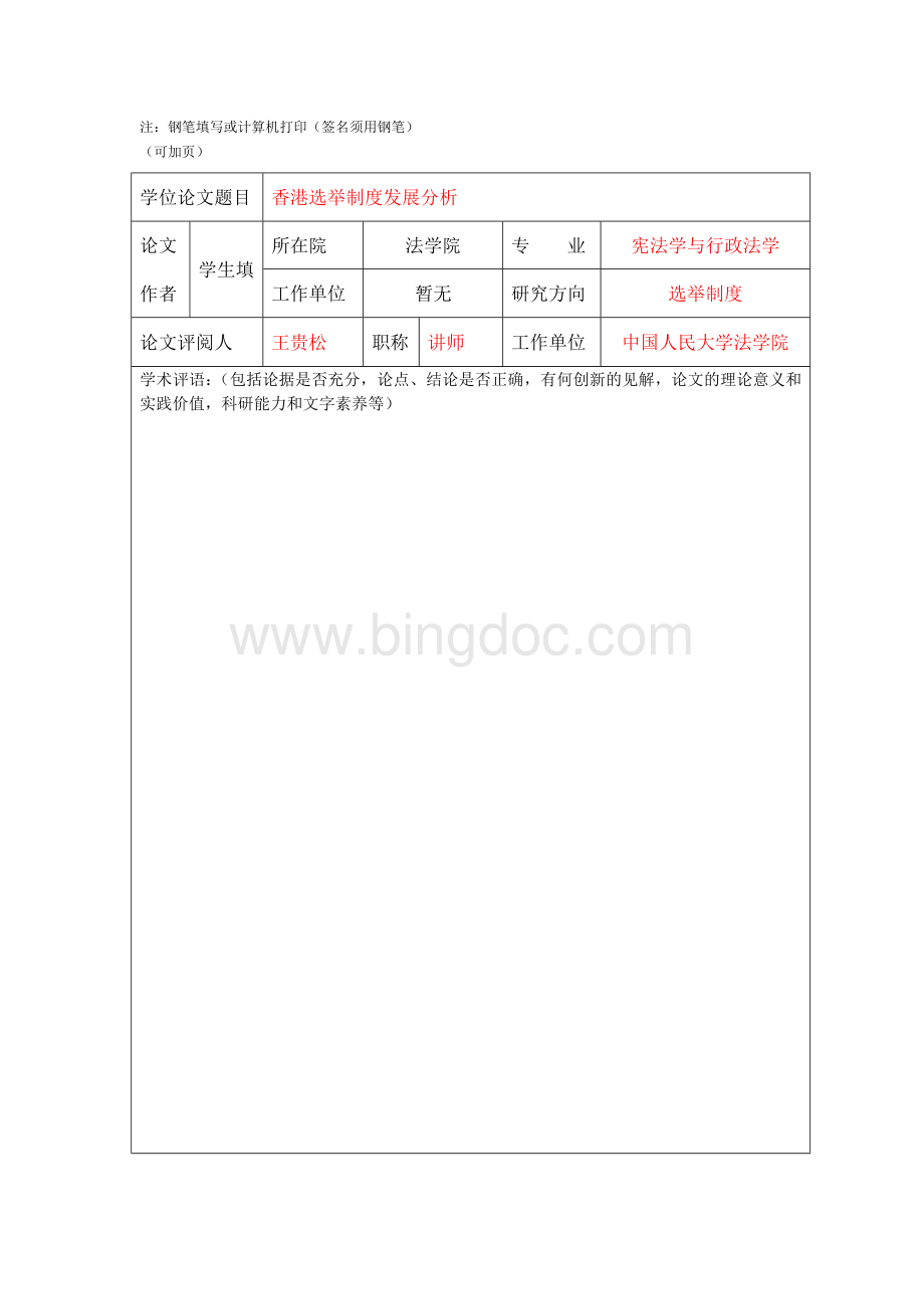 名师点评中国人民大学硕士学位论文评阅书及评分表Word文件下载.doc_第2页