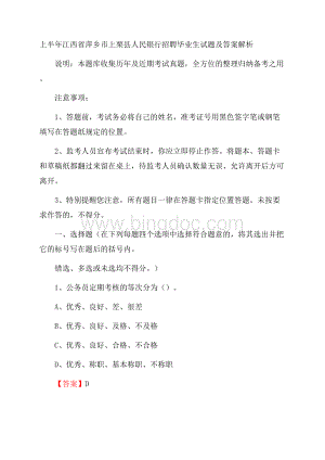 上半年江西省萍乡市上栗县人民银行招聘毕业生试题及答案解析Word文档格式.docx