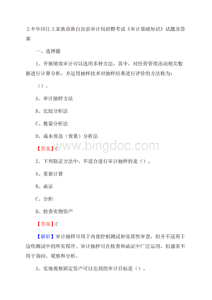 上半年印江土家族苗族自治县审计局招聘考试《审计基础知识》试题及答案.docx