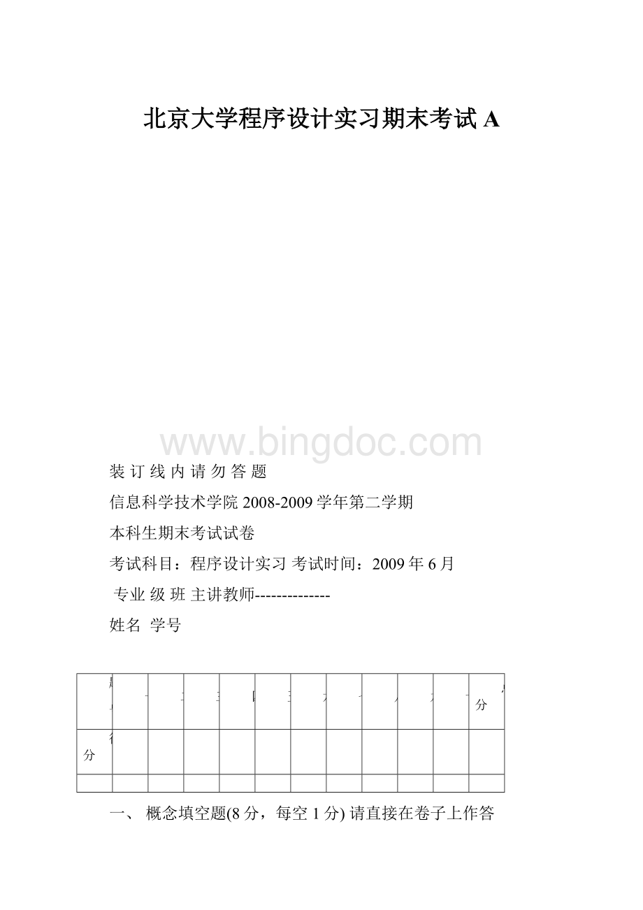 北京大学程序设计实习期末考试AWord文档格式.docx_第1页