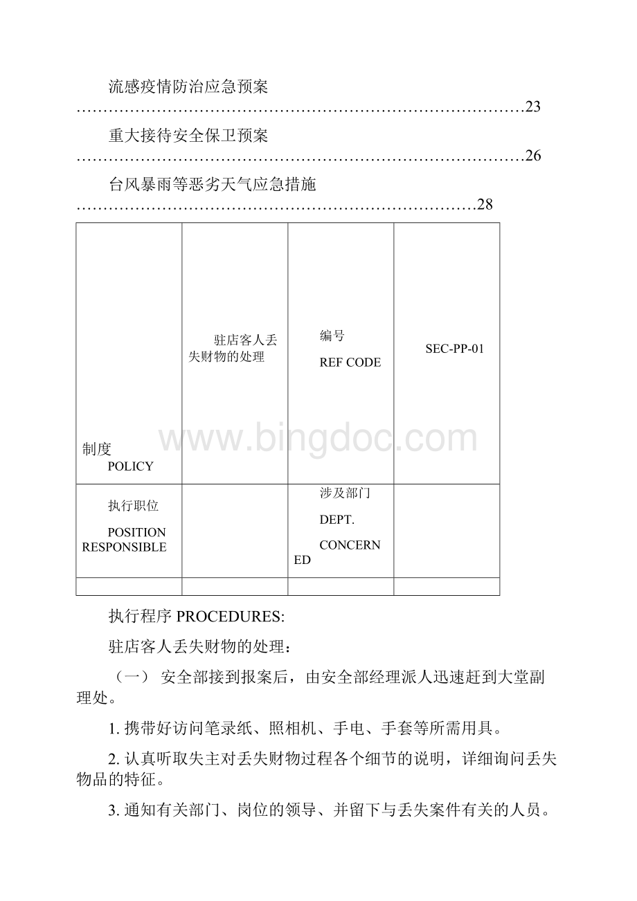 酒店安全应急预案.docx_第2页