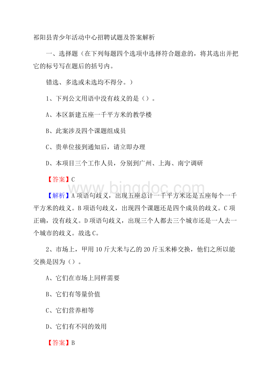 祁阳县青少年活动中心招聘试题及答案解析Word文档下载推荐.docx_第1页