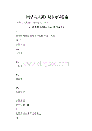 《考古与人类》期末考试答案Word格式.docx