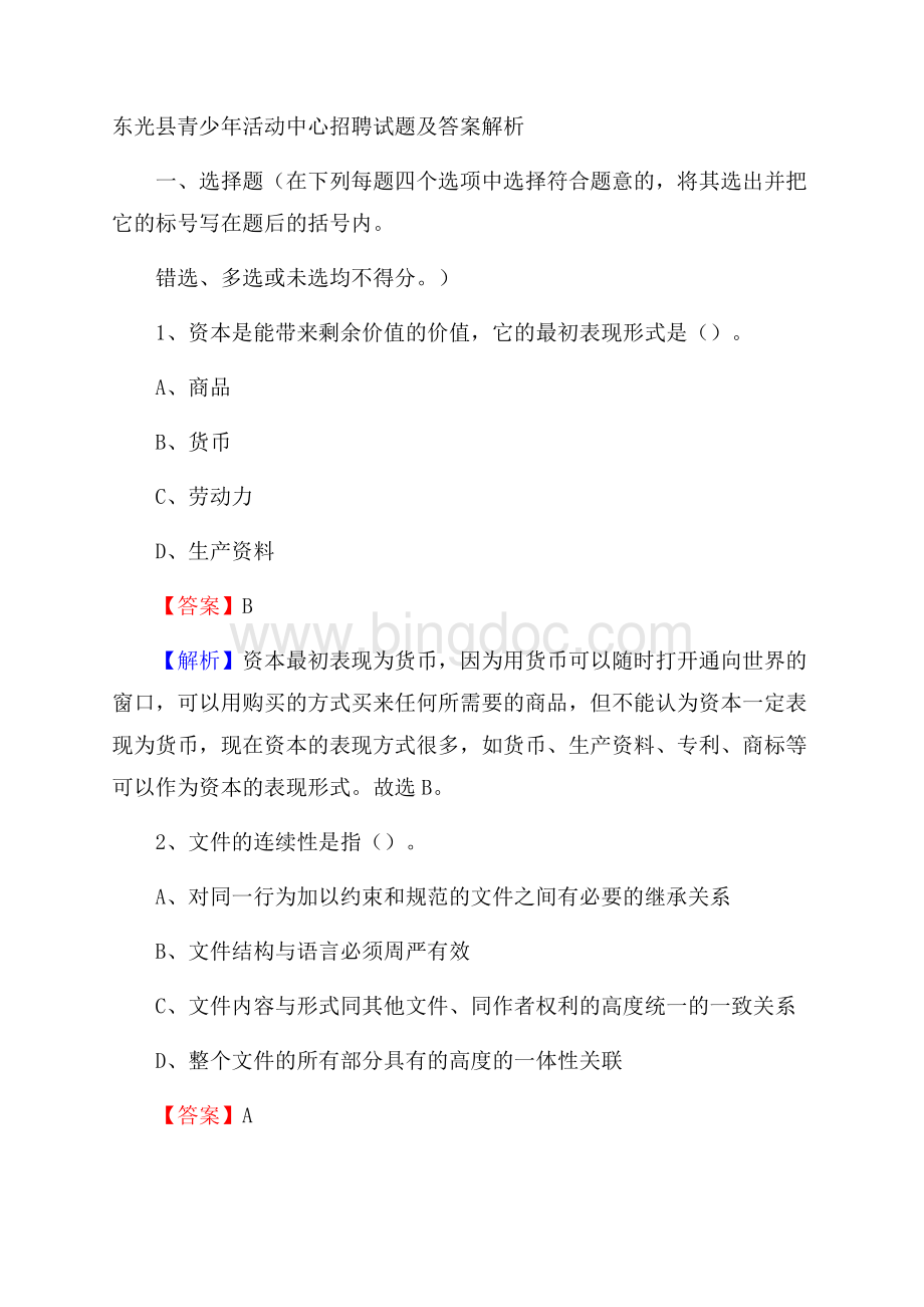 东光县青少年活动中心招聘试题及答案解析文档格式.docx_第1页
