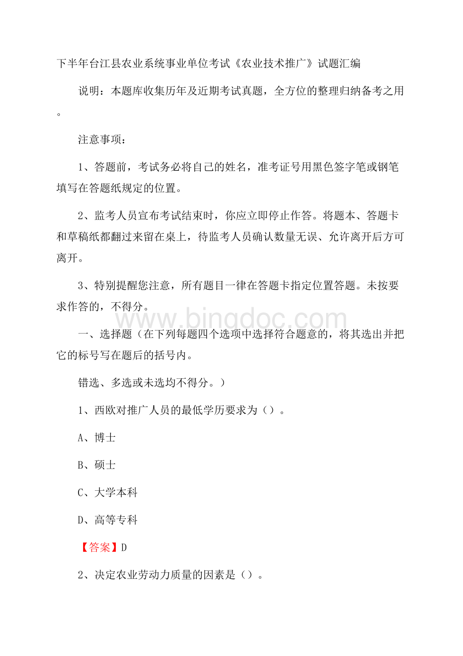 下半年台江县农业系统事业单位考试《农业技术推广》试题汇编.docx_第1页