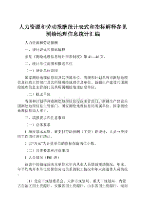 人力资源和劳动报酬统计表式和指标解释参见测绘地理信息统计汇编Word文档格式.docx