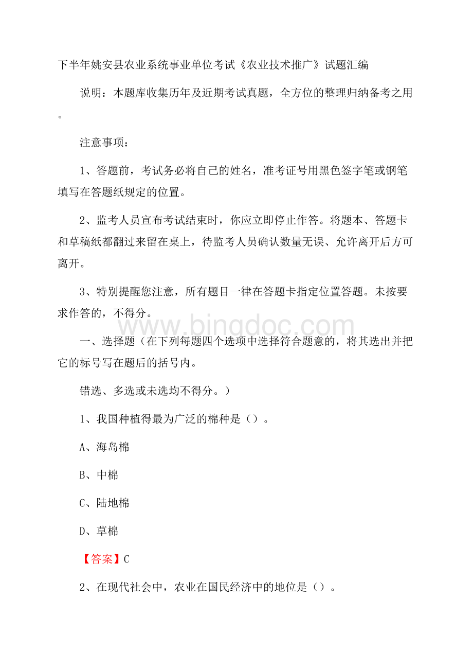 下半年姚安县农业系统事业单位考试《农业技术推广》试题汇编.docx_第1页