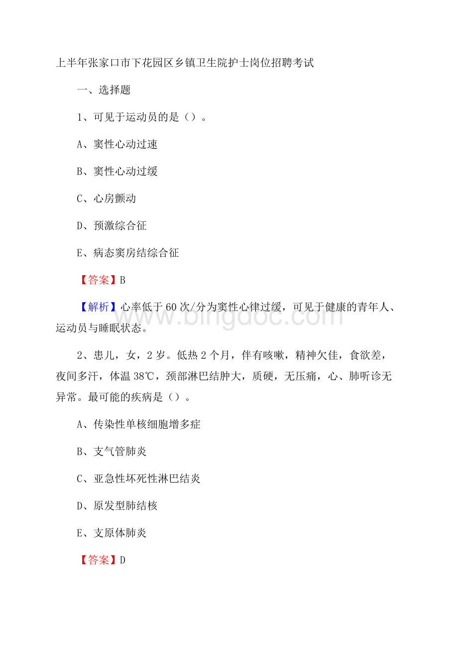 上半年张家口市下花园区乡镇卫生院护士岗位招聘考试Word文档下载推荐.docx