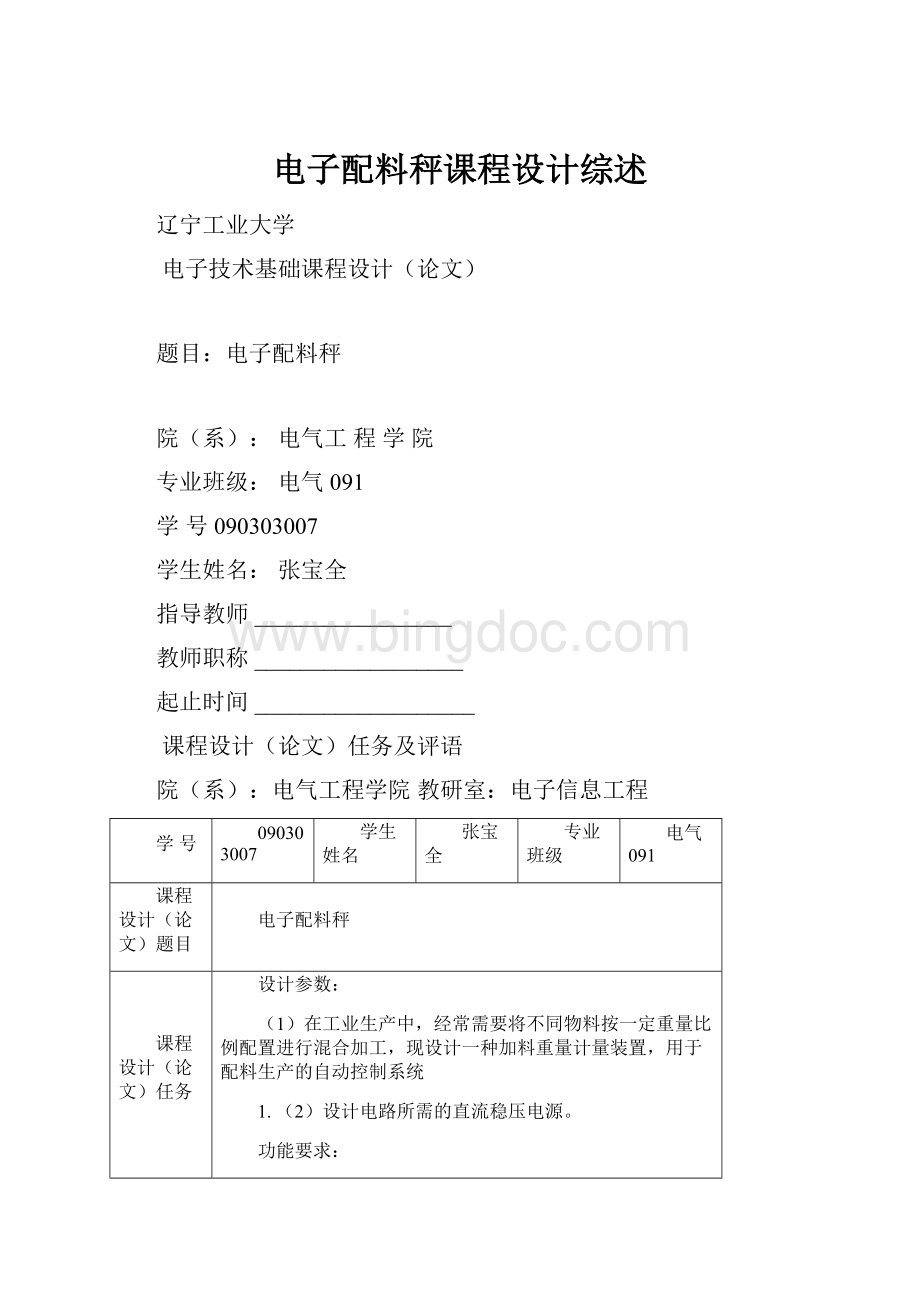 电子配料秤课程设计综述文档格式.docx_第1页