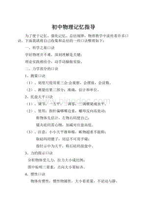 初中物理记忆指导Word格式文档下载.docx