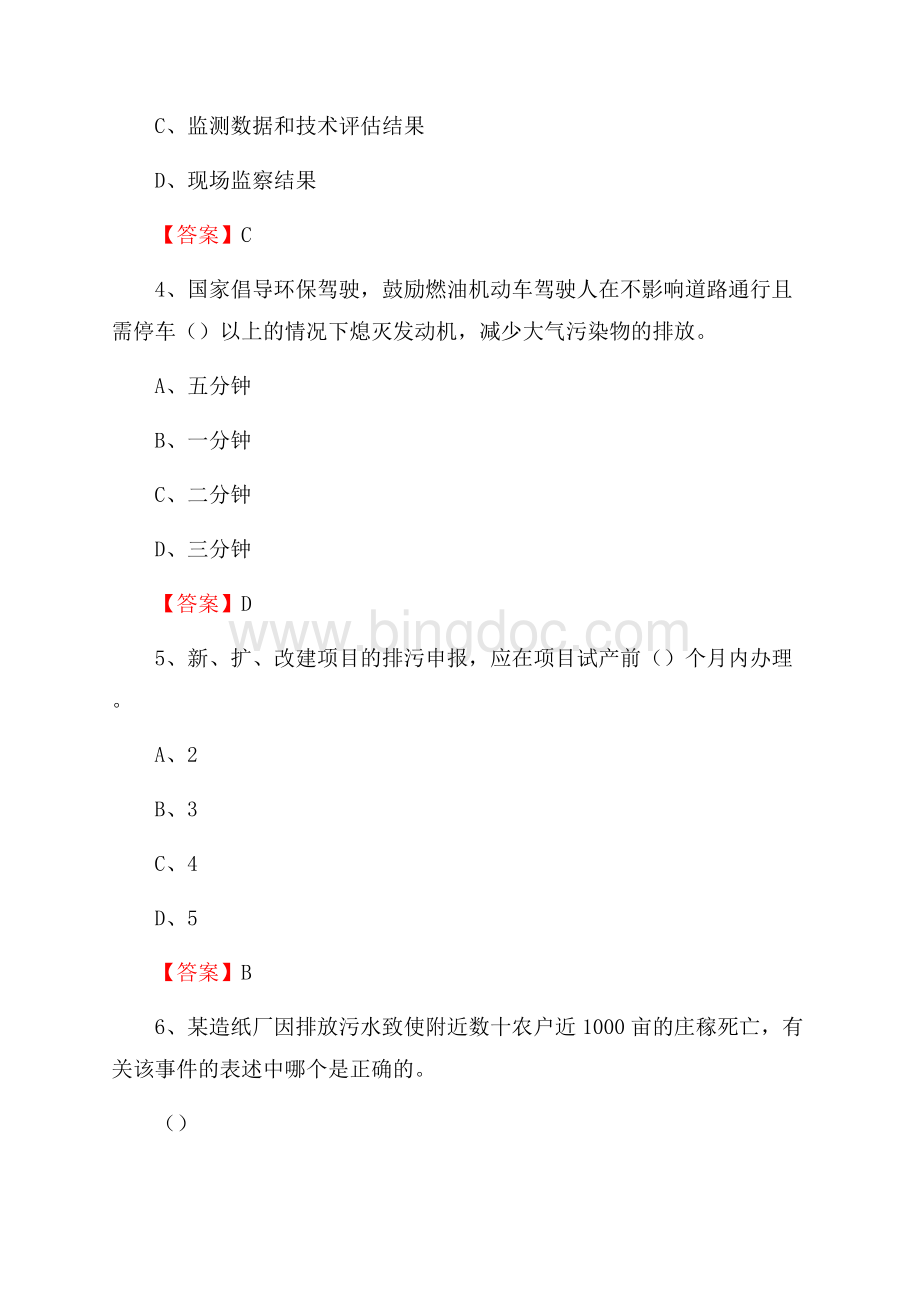 上半年临夏县环境保护系统(环境监察队)招聘试题Word文档下载推荐.docx_第2页