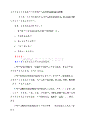 上海市松江区农业农村局招聘编外人员招聘试题及答案解析Word格式.docx