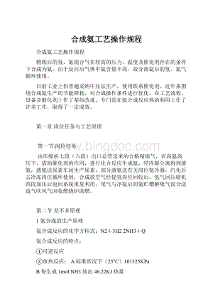 合成氨工艺操作规程.docx