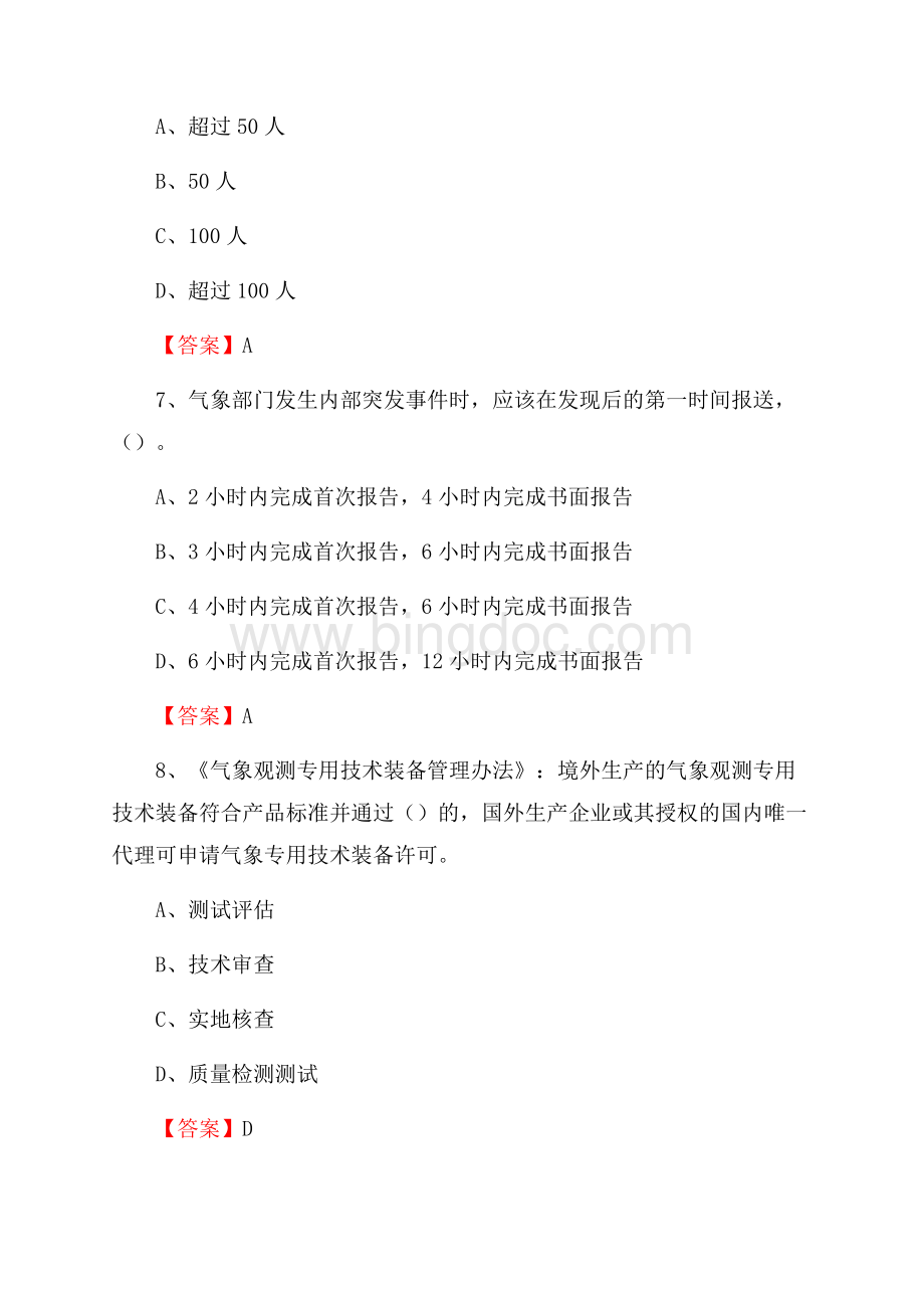 下半年浙江省温州市龙湾区气象部门《专业基础知识》试题文档格式.docx_第3页