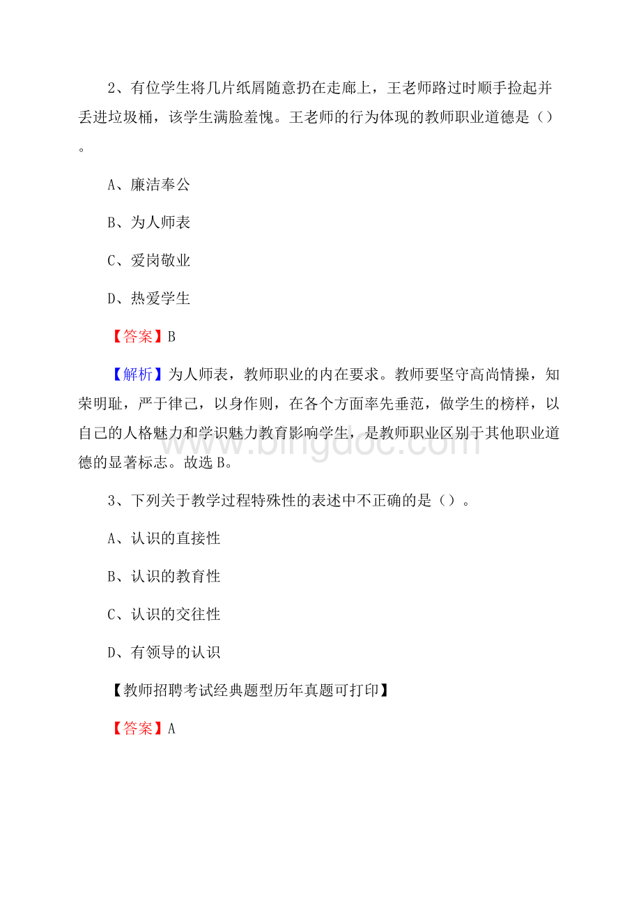 江苏省盐城市射阳县教师招聘考试《教育公共知识》真题及答案解析.docx_第2页