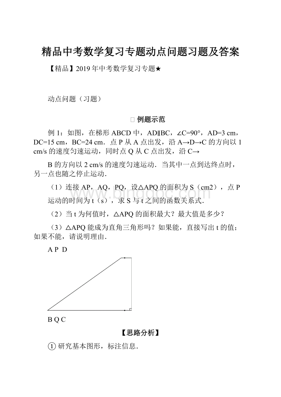 精品中考数学复习专题动点问题习题及答案.docx