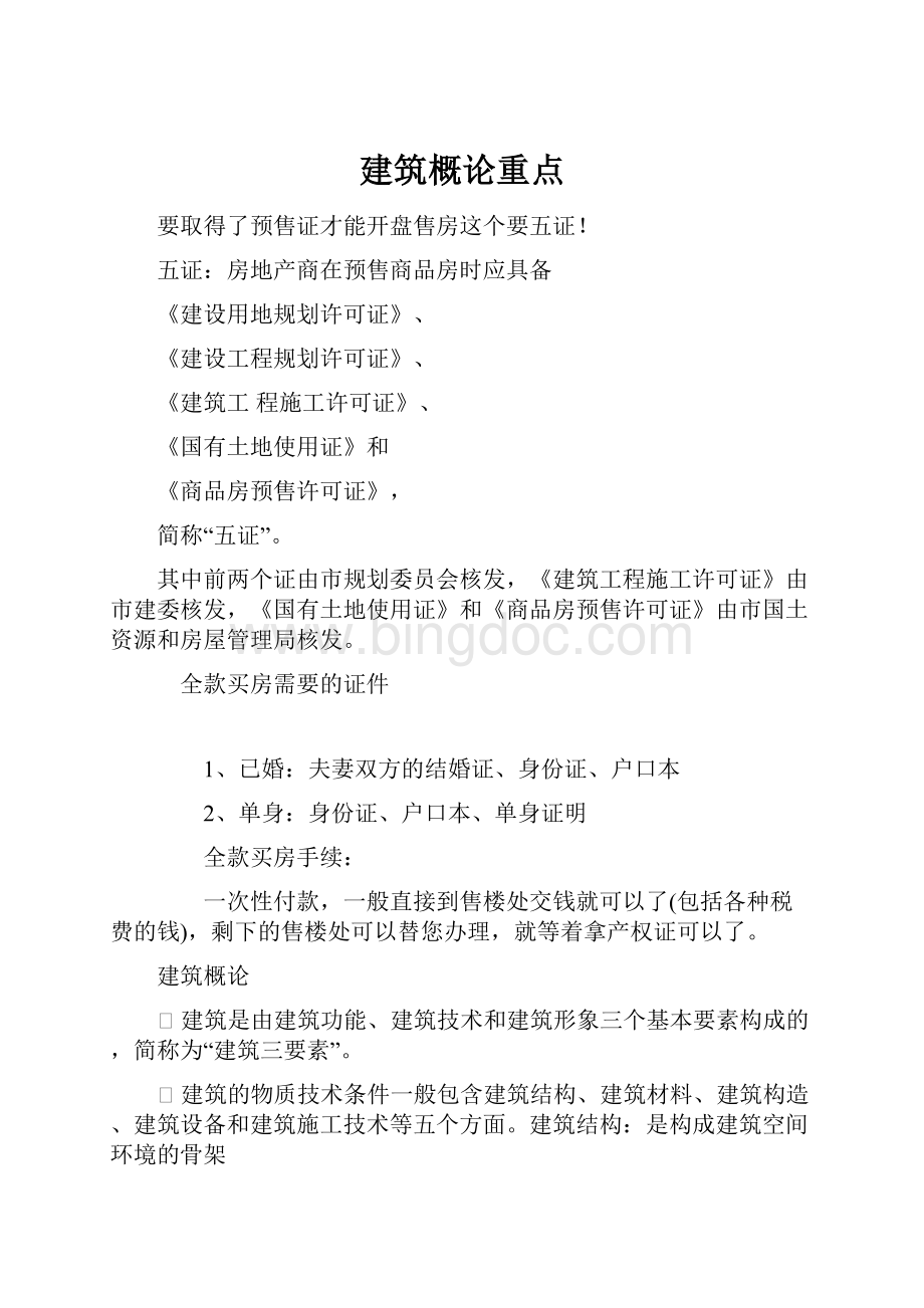 建筑概论重点.docx_第1页