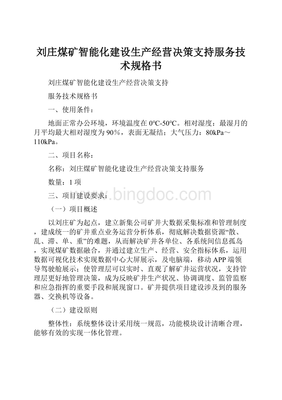 刘庄煤矿智能化建设生产经营决策支持服务技术规格书.docx_第1页