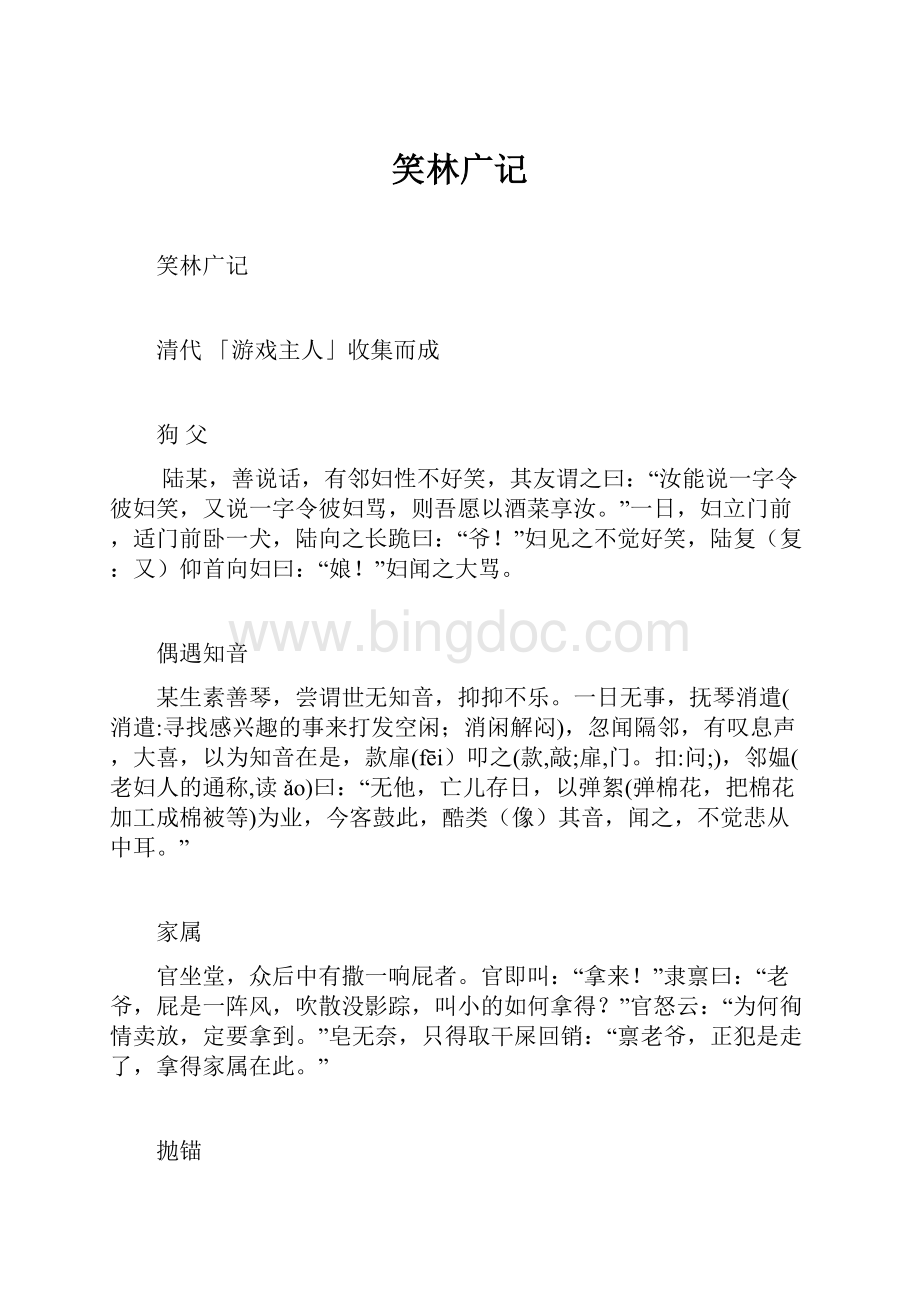 笑林广记文档格式.docx_第1页