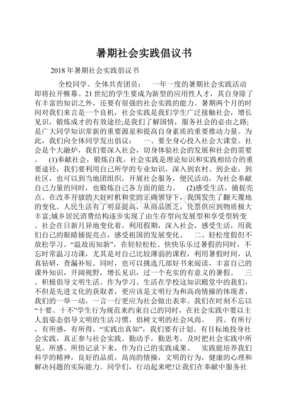 暑期社会实践倡议书Word文档下载推荐.docx