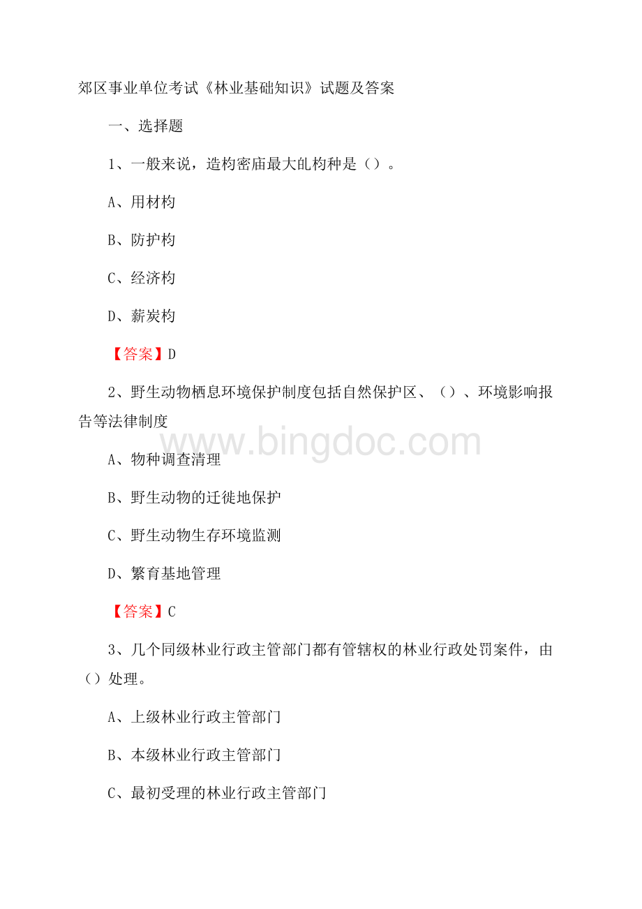 郊区事业单位考试《林业基础知识》试题及答案(0004)Word文档下载推荐.docx_第1页