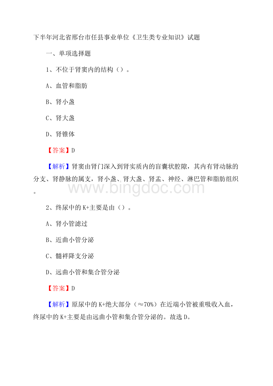下半年河北省邢台市任县事业单位《卫生类专业知识》试题Word格式.docx