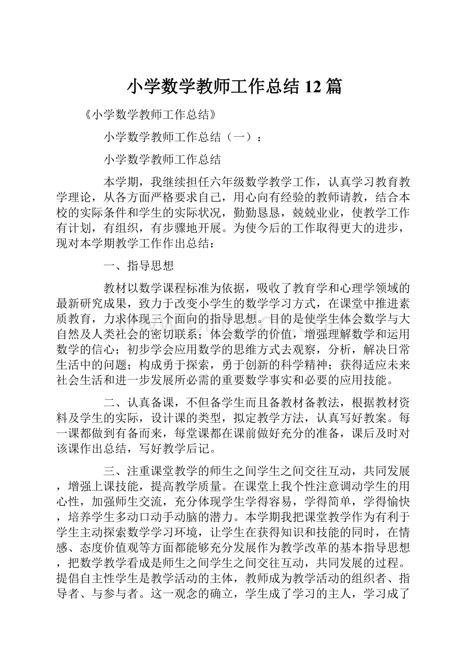 小学数学教师工作总结12篇Word格式文档下载.docx_第1页