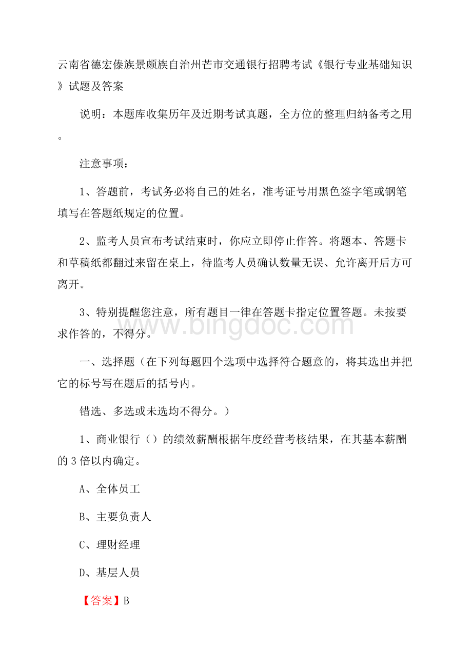 云南省德宏傣族景颇族自治州芒市交通银行招聘考试《银行专业基础知识》试题及答案Word文档下载推荐.docx