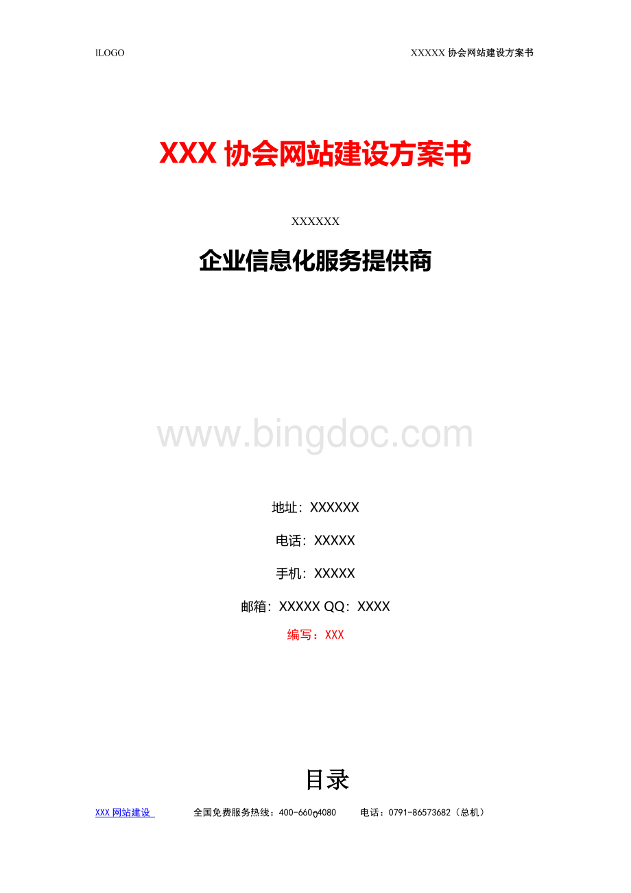 XXX协会网站建设方案书.1doc.doc