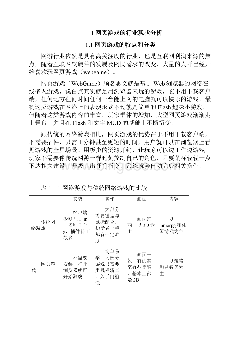 网页游戏市场调研分析报告Word下载.docx_第2页