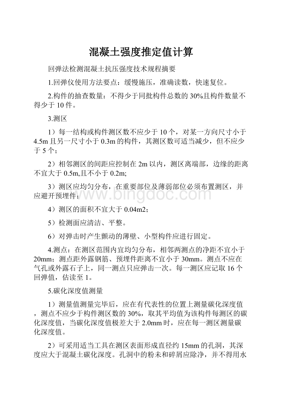 混凝土强度推定值计算文档格式.docx_第1页