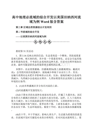 高中地理必流域的综合开发以美国田纳西河流域为例 Word版含答案文档格式.docx